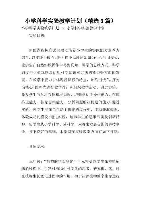 小学科学实验教学计划(精选3篇)