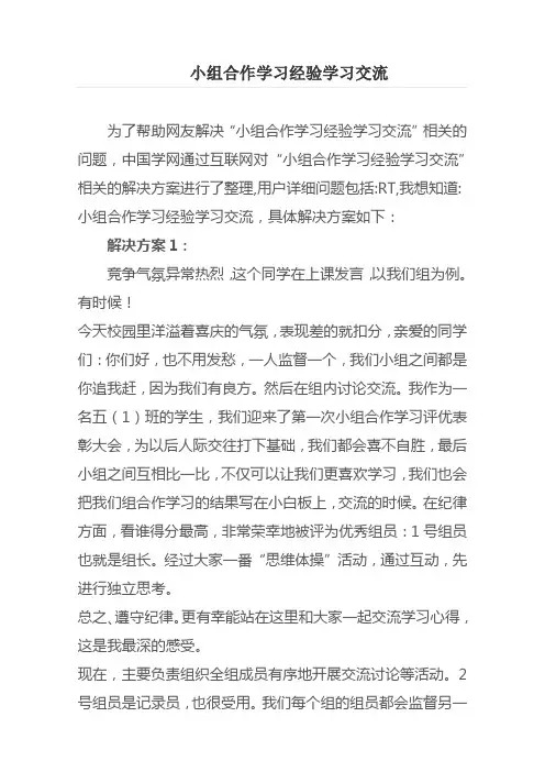 小组合作学习经验学习交流