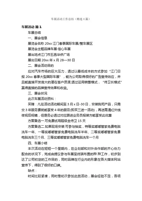 车展活动工作总结（精选4篇）