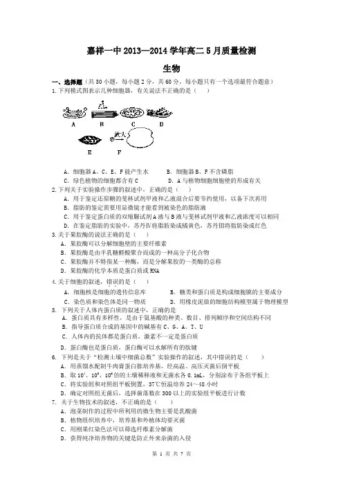山东省济宁市嘉祥一中2013-2014学年高二5月质量检测 生物 Word版含答案