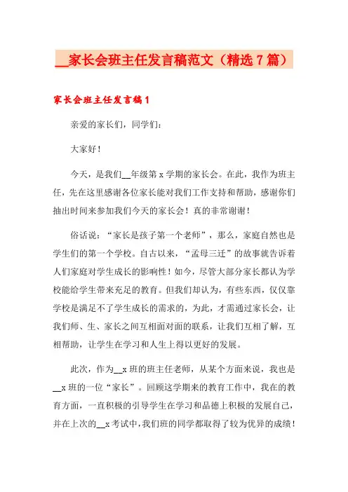 2021家长会班主任发言稿范文(精选7篇)