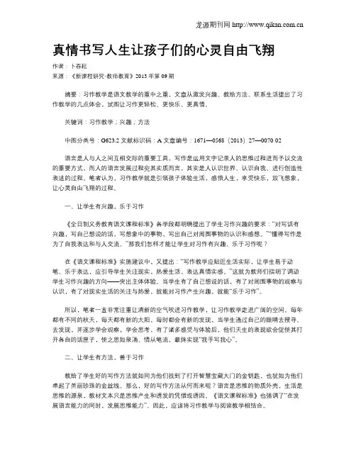 真情书写人生让孩子们的心灵自由飞翔