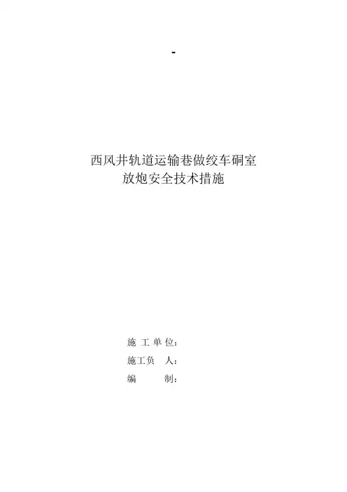 绞车硐室安全技术措施