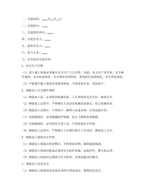 钢筋加工安全技术交底记录模板