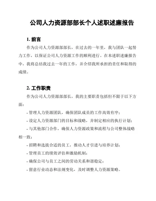 公司人力资源部部长个人述职述廉报告