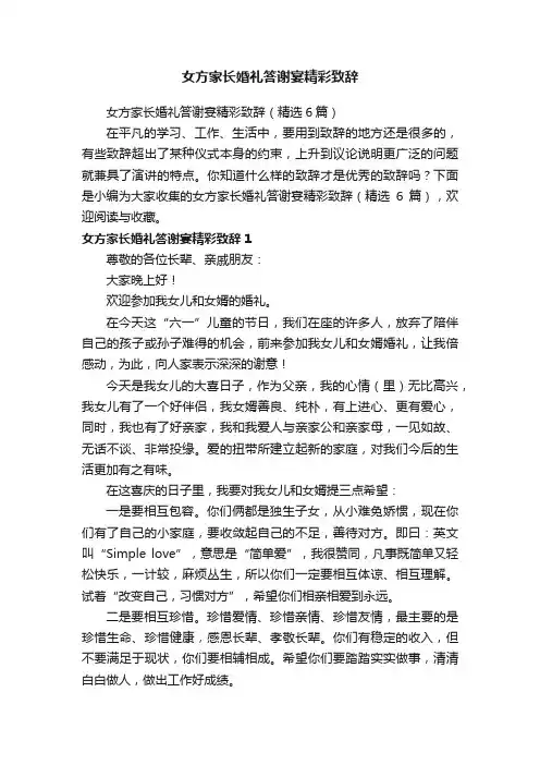 女方家长婚礼答谢宴精彩致辞