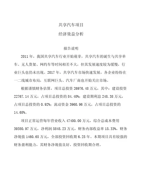 共享汽车项目经济效益分析
