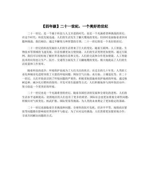 【四年级】二十一世纪,一个美好的世纪