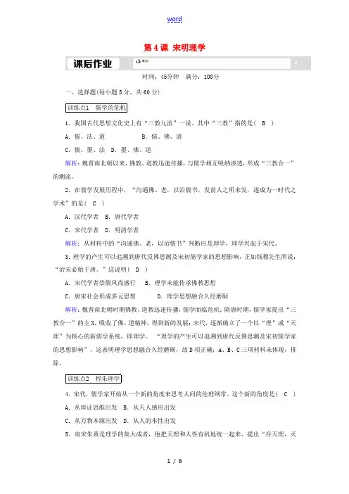 高中历史 第一单元 中国古代的思想与科技 第4课 宋明理学课后作业(含解析)岳麓版必修3-岳麓版高二