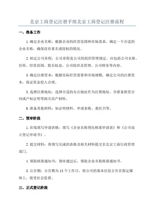 北京工商登记注册手续北京工商登记注册流程