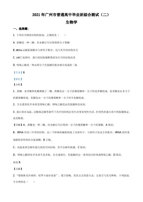 2021届广东省广州市高三综合测试(二) 生物试题(解析版)