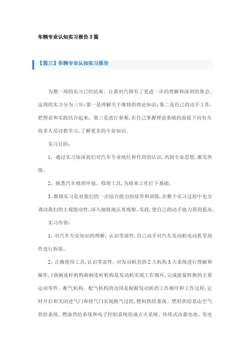车辆专业认知实习报告3篇