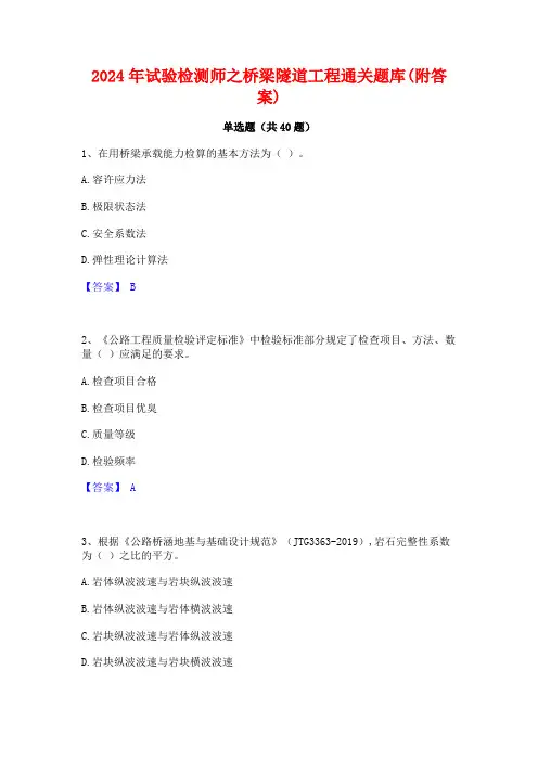 2024年试验检测师之桥梁隧道工程通关题库(附答案)