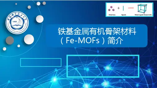 铁基金属有机骨架材料(Fe-MOFs)简介