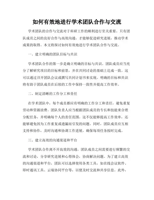 如何有效地进行学术团队合作与交流