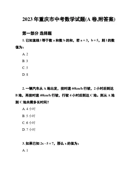2023年重庆市中考数学试题(A卷,附答案)