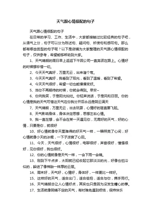 天气跟心情很配的句子
