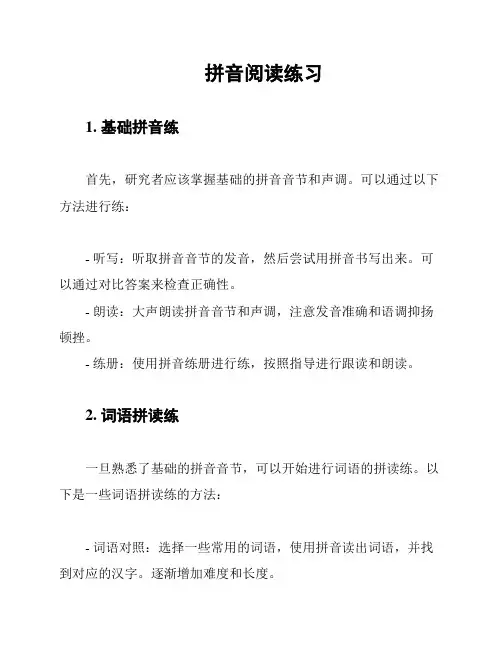 拼音阅读练习