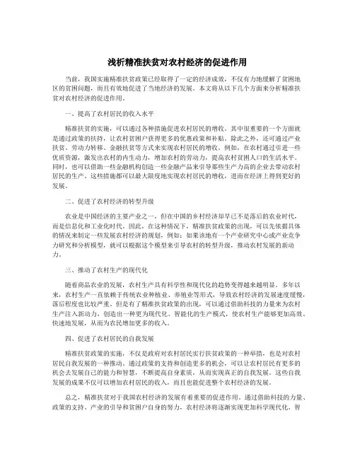 浅析精准扶贫对农村经济的促进作用