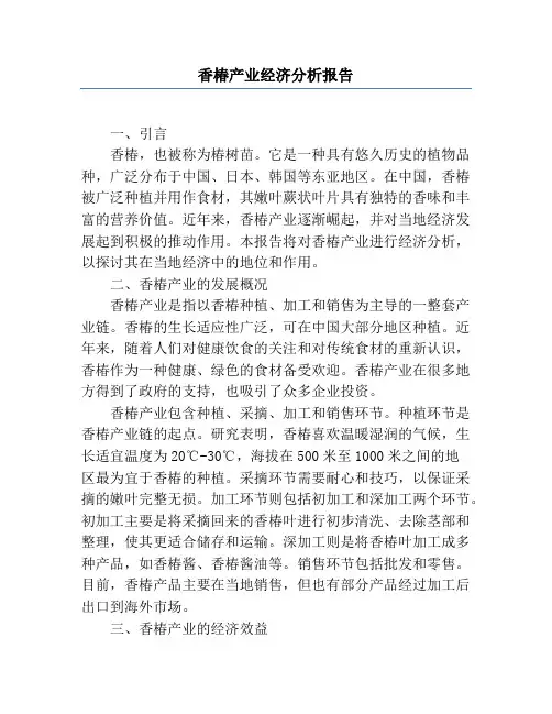 香椿产业经济分析报告