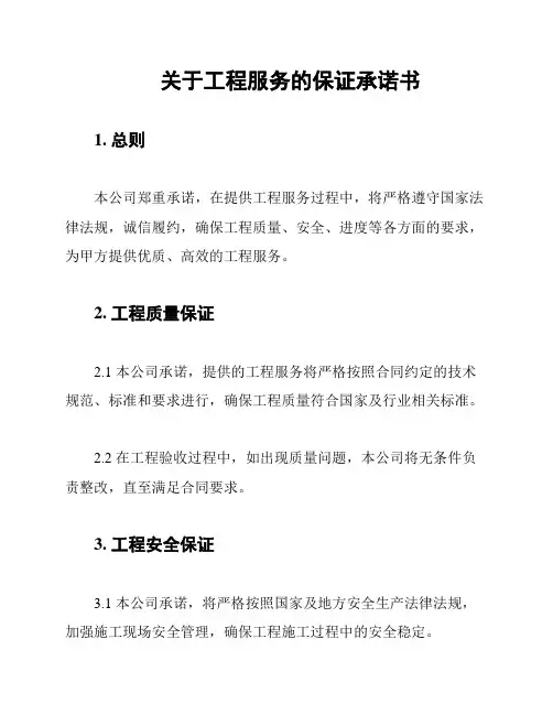 关于工程服务的保证承诺书