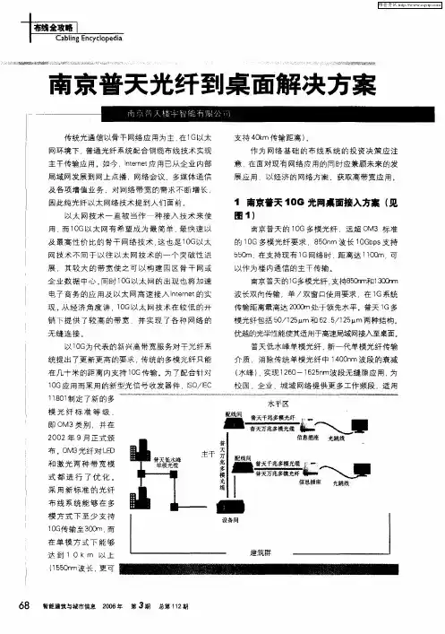 南京普天光纤到桌面解决方案