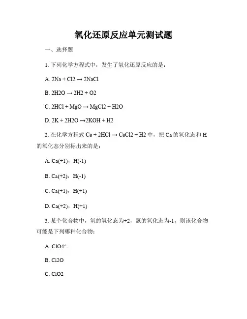氧化还原反应单元测试题