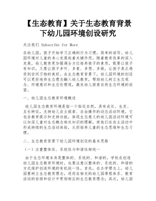 【生态教育】关于生态教育背景下幼儿园环境创设研究