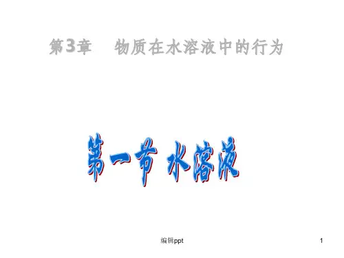 学年高中化学鲁科版选修四课件：311《水的电离电解质在水溶液中的存在形态
