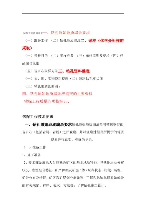 钻探工程编录具体工作方法及技术要求