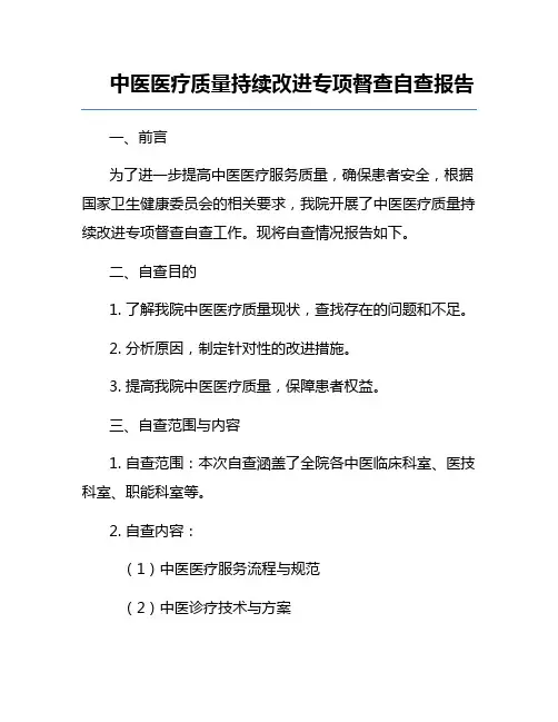 中医医疗质量持续改进专项督查自查报告