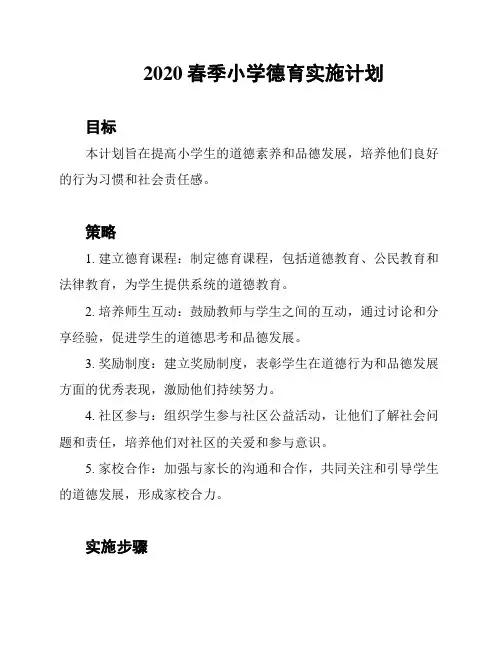 2020春季小学德育实施计划