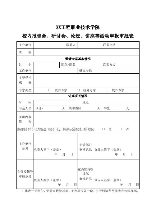 XX工程职业技术学院校内报告会、研讨会、论坛、讲座等活动申报审批表