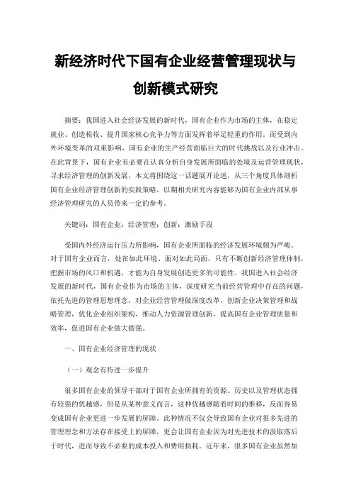 新经济时代下国有企业经营管理现状与创新模式研究