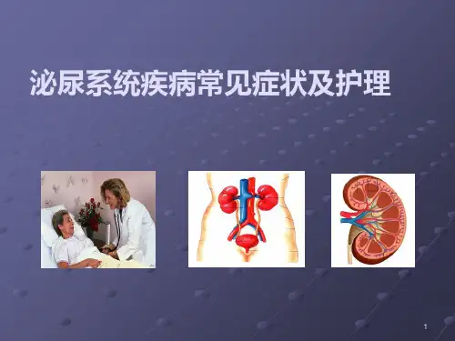 第一节泌尿系统疾病常见症状体征的护理