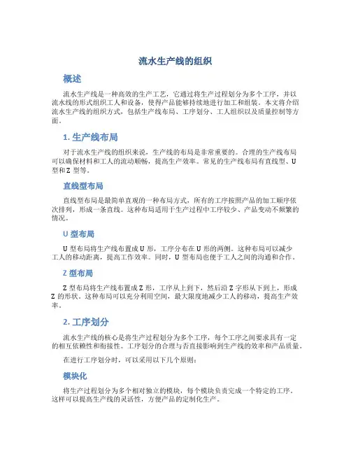 流水生产线的组织