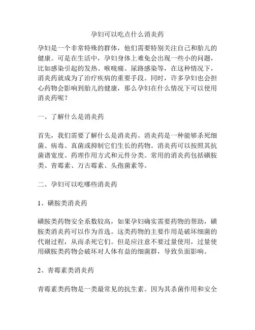 孕妇可以吃点什么消炎药