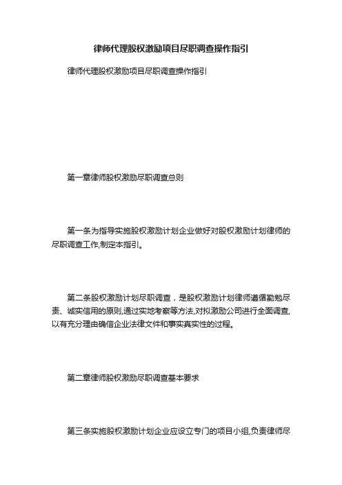 律师代理股权激励项目尽职调查操作指引