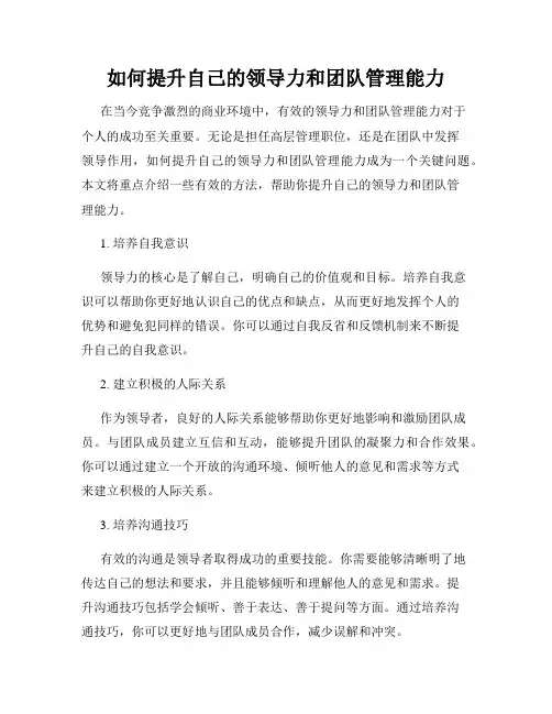 如何提升自己的领导力和团队管理能力