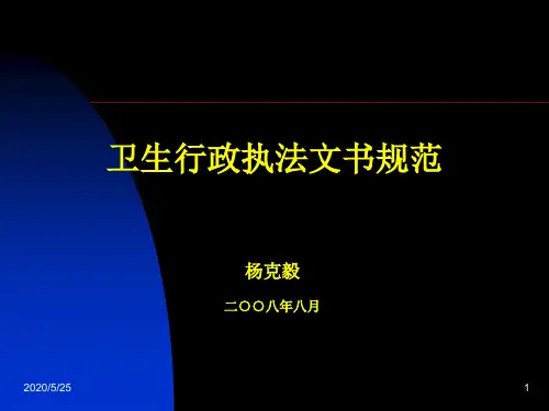 卫生行政执法文书规范