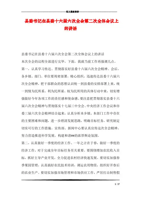 县委书记在县委十六届六次全会第二次全体会议上的讲话
