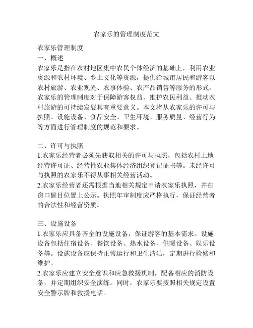 农家乐的管理制度范文