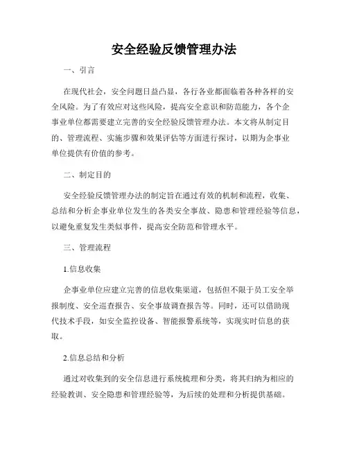 安全经验反馈管理办法
