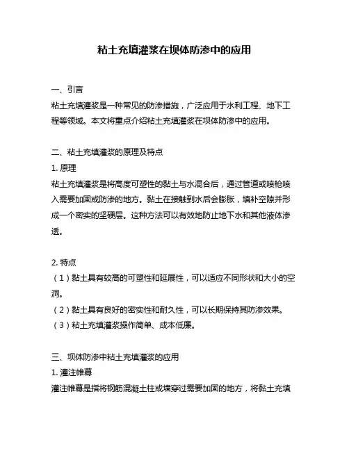 粘土充填灌浆在坝体防渗中的应用