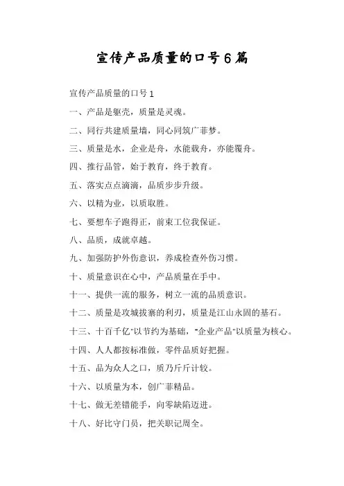 宣传产品质量的口号6篇