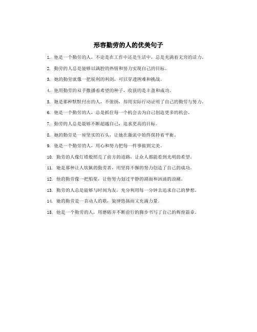 形容勤劳的人的优美句子