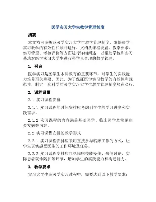 医学实习大学生教学管理制度