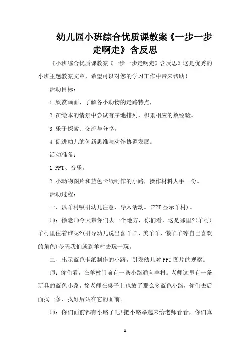 幼儿园小班综合优质课教案《一步一步走啊走》含反思 