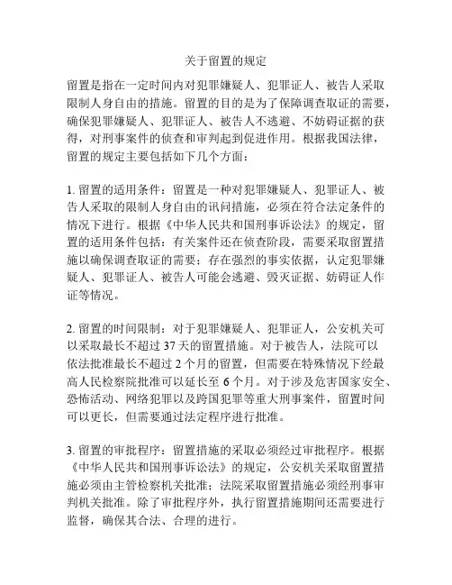关于留置的规定