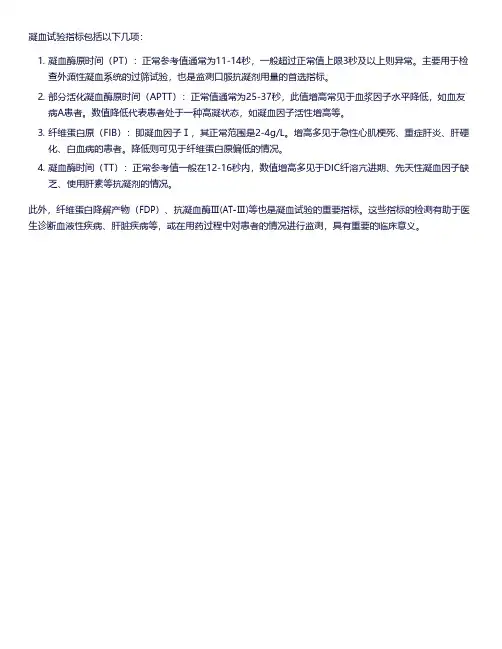 凝血试验指标